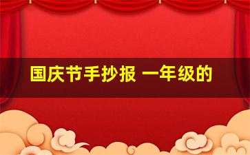 国庆节手抄报 一年级的